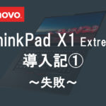 レノボ ThinkPad X1 Extreme 導入記１ ～失敗～