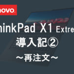レノボ ThinkPad X1 Extreme 導入記２ ～再注文～